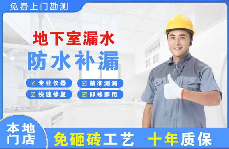 清水地下室漏水维修